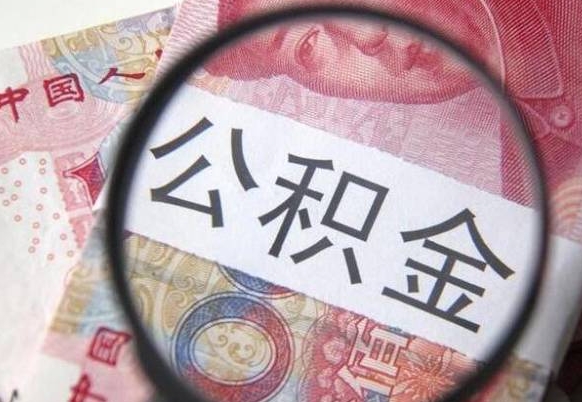 商丘离职可以直接取公积金吗（离职可以取公积金么）